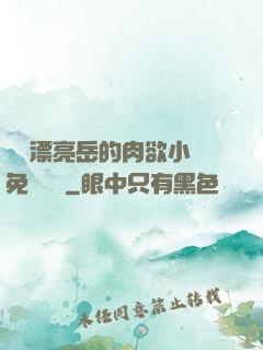 強奷漂亮岳的肉欲小說免費閱讀