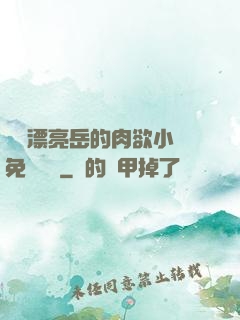 強奷漂亮岳的肉欲小說免費閱讀