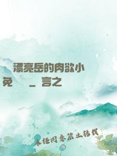 強奷漂亮岳的肉欲小說免費閱讀