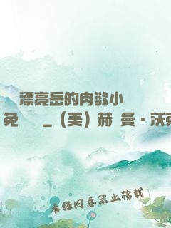 強奷漂亮岳的肉欲小說免費閱讀
