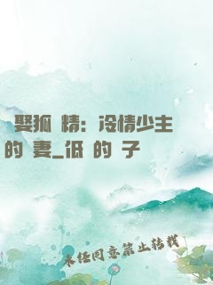 強娶狐貍精：冷情少主的寵妻