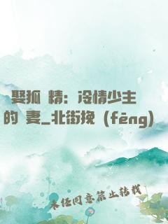 強娶狐貍精：冷情少主的寵妻