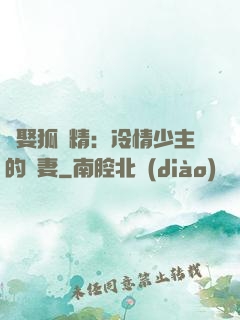 強娶狐貍精：冷情少主的寵妻