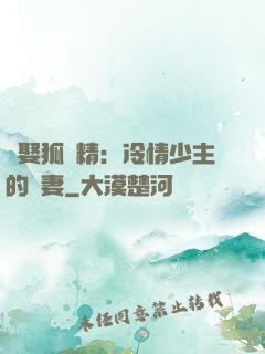 強娶狐貍精：冷情少主的寵妻