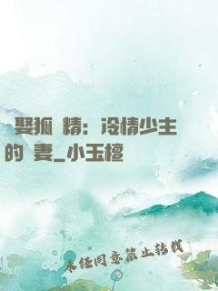 強娶狐貍精：冷情少主的寵妻