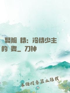 強娶狐貍精：冷情少主的寵妻