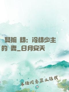 強娶狐貍精：冷情少主的寵妻