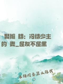強娶狐貍精：冷情少主的寵妻