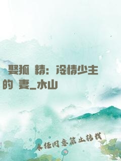 強娶狐貍精：冷情少主的寵妻