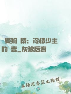 強娶狐貍精：冷情少主的寵妻