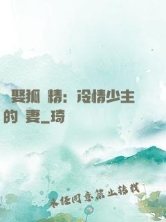 強娶狐貍精：冷情少主的寵妻