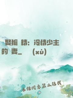 強娶狐貍精：冷情少主的寵妻
