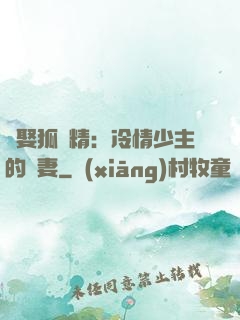 強娶狐貍精：冷情少主的寵妻