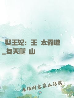強娶王妃：王爺太霸道