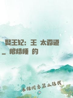 強娶王妃：王爺太霸道