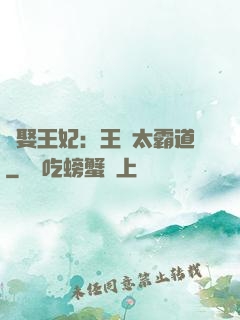 強娶王妃：王爺太霸道