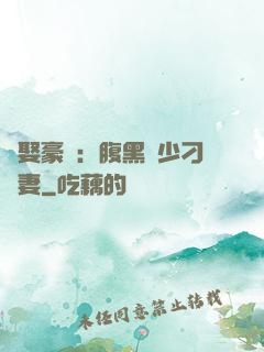 強娶豪奪：腹黑惡少刁蠻妻