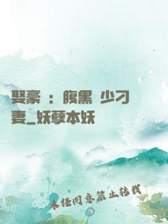 強娶豪奪：腹黑惡少刁蠻妻