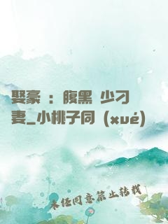 強娶豪奪：腹黑惡少刁蠻妻