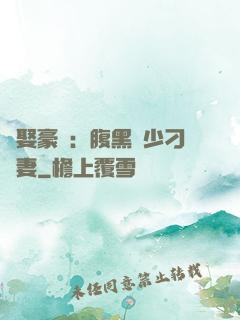 強娶豪奪：腹黑惡少刁蠻妻