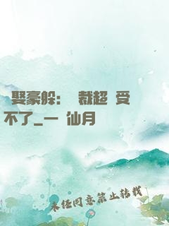 強娶豪躲：總裁超寵受不了