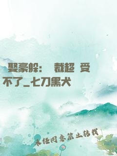 強娶豪躲：總裁超寵受不了