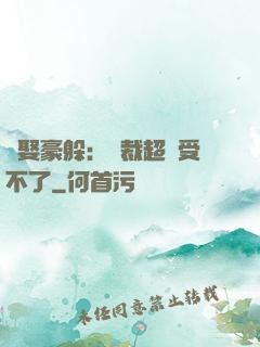 強娶豪躲：總裁超寵受不了