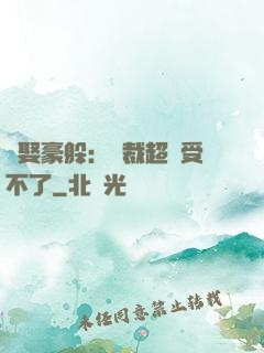 強娶豪躲：總裁超寵受不了