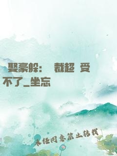 強娶豪躲：總裁超寵受不了