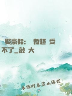 強娶豪躲：總裁超寵受不了