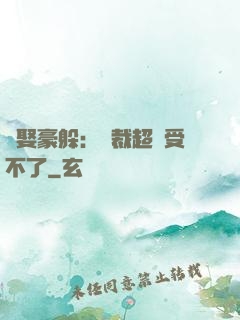 強娶豪躲：總裁超寵受不了