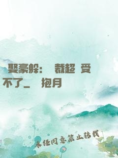 強娶豪躲：總裁超寵受不了