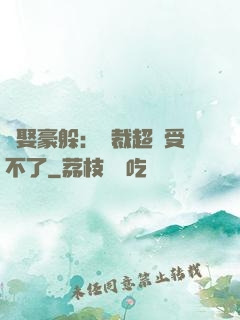 強娶豪躲：總裁超寵受不了
