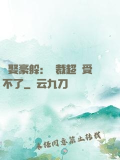 強娶豪躲：總裁超寵受不了