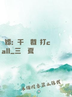 強婚：千億總裁來打call