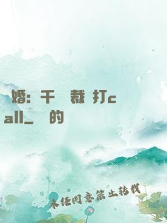 強婚：千億總裁來打call