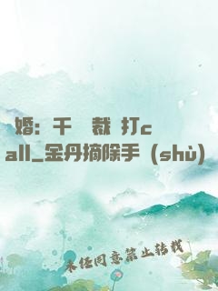 強婚：千億總裁來打call