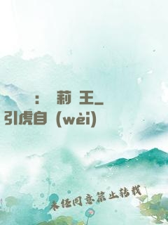 強強歸來：蘿莉稱王