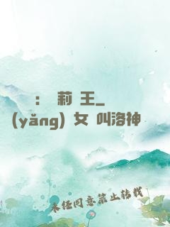強強歸來：蘿莉稱王