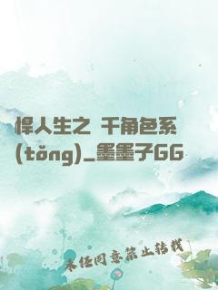 強悍人生之萬千角色系統(tǒng)