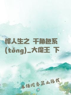 強悍人生之萬千角色系統(tǒng)