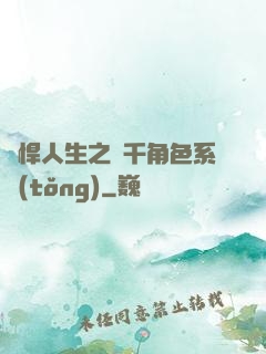 強悍人生之萬千角色系統(tǒng)