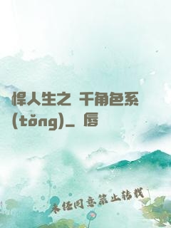 強悍人生之萬千角色系統(tǒng)