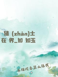 強殖戰(zhàn)士在異界