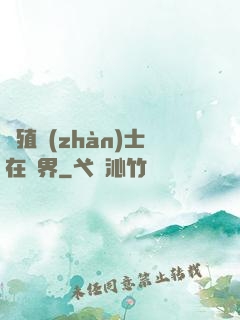 強殖戰(zhàn)士在異界