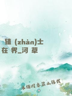 強殖戰(zhàn)士在異界