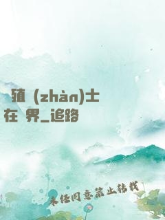 強殖戰(zhàn)士在異界