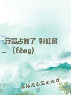 強行侵占放了個彩虹屁
