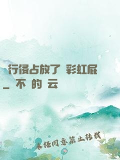 強行侵占放了個彩虹屁
