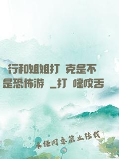 強行和姐姐打撲克是不是恐怖游戲